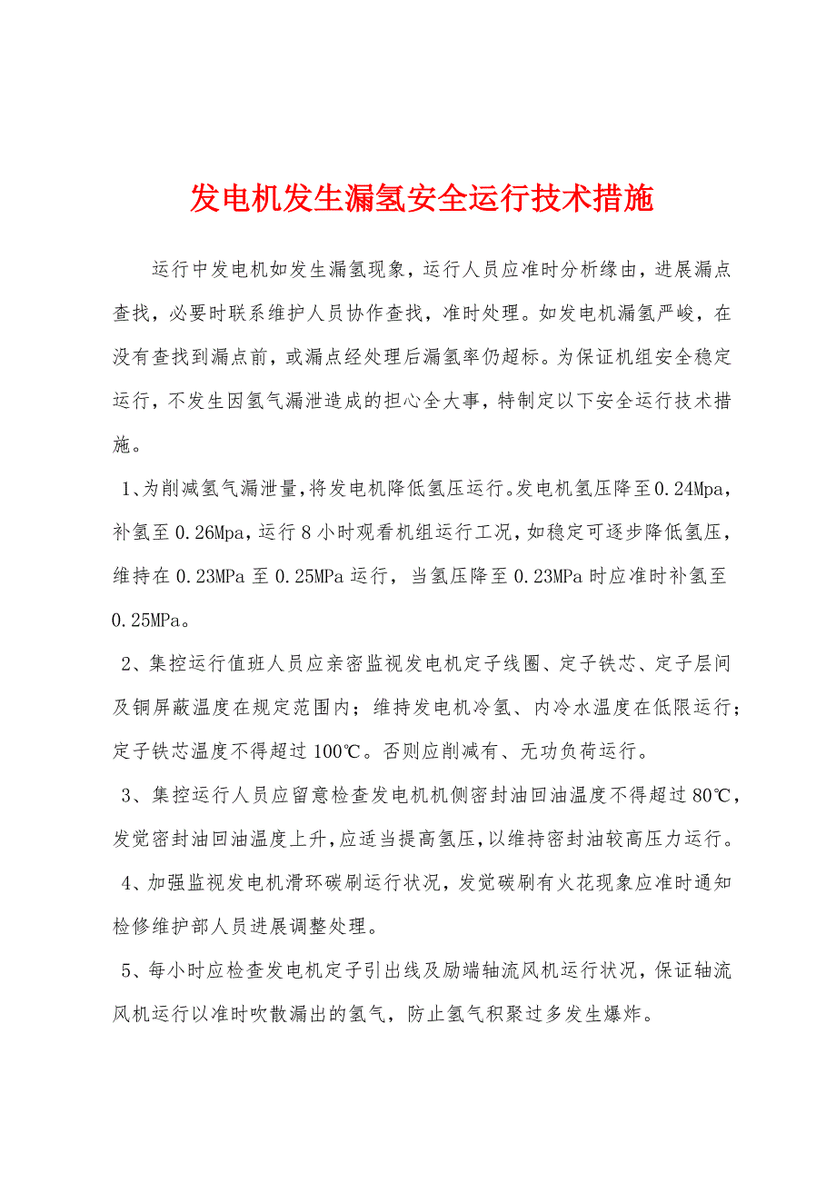 发电机发生漏氢安全运行技术措施.docx_第1页