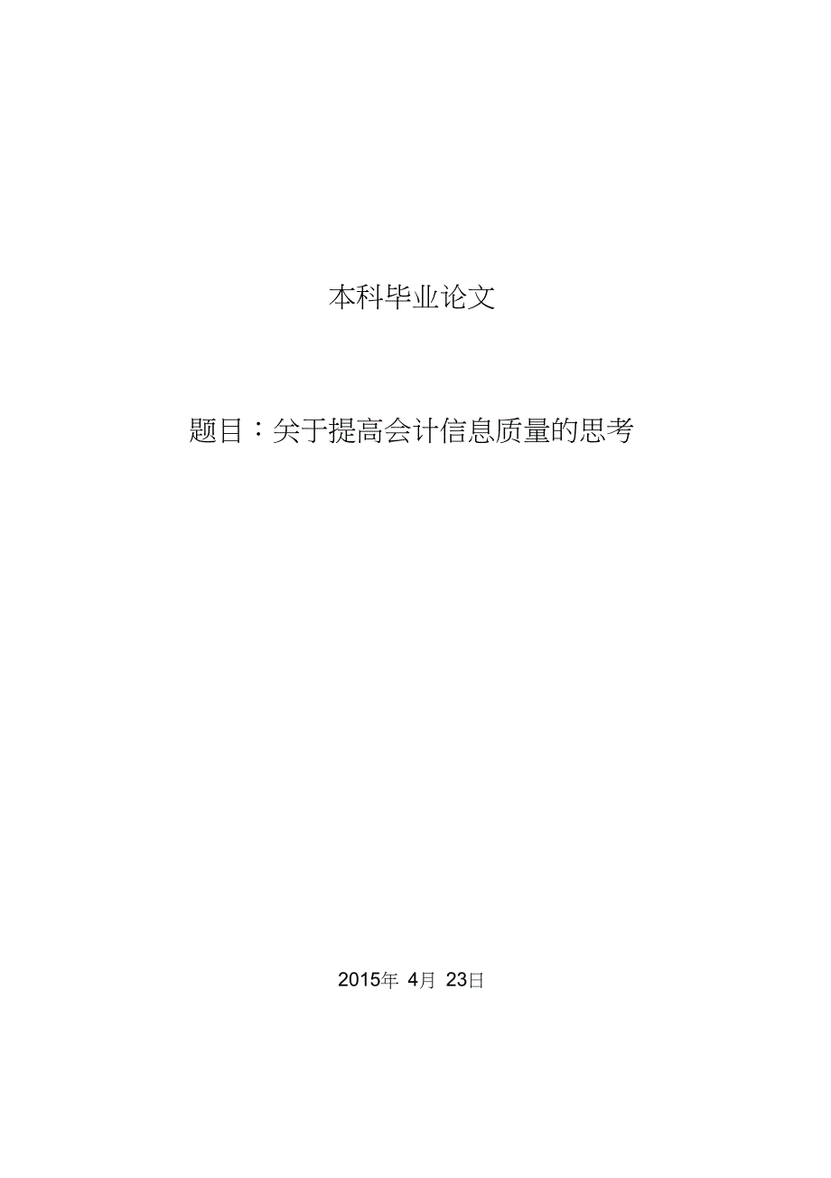 关于提高会计信息质量的思考毕业论文_第1页