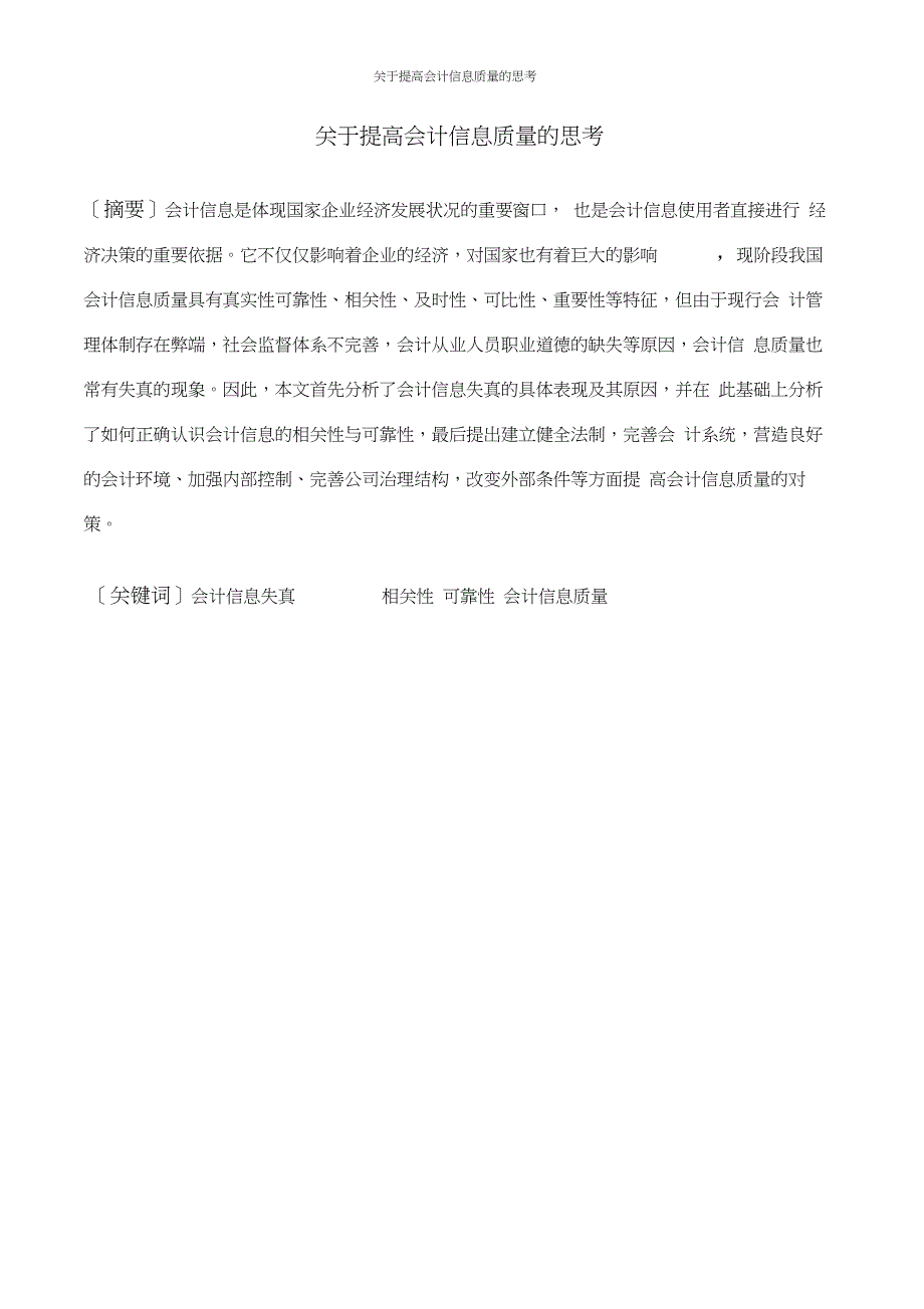 关于提高会计信息质量的思考毕业论文_第2页