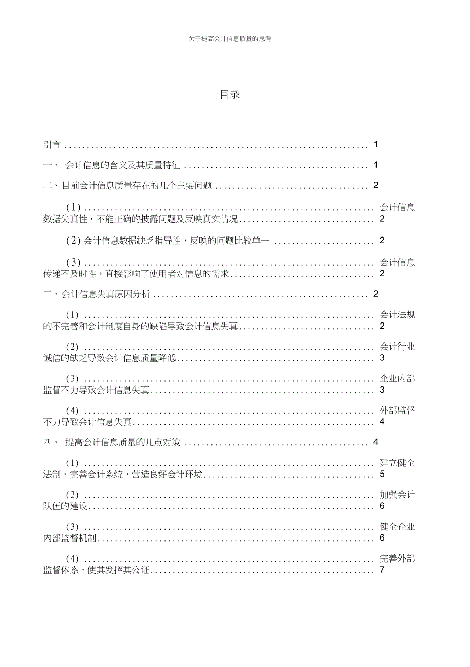 关于提高会计信息质量的思考毕业论文_第4页