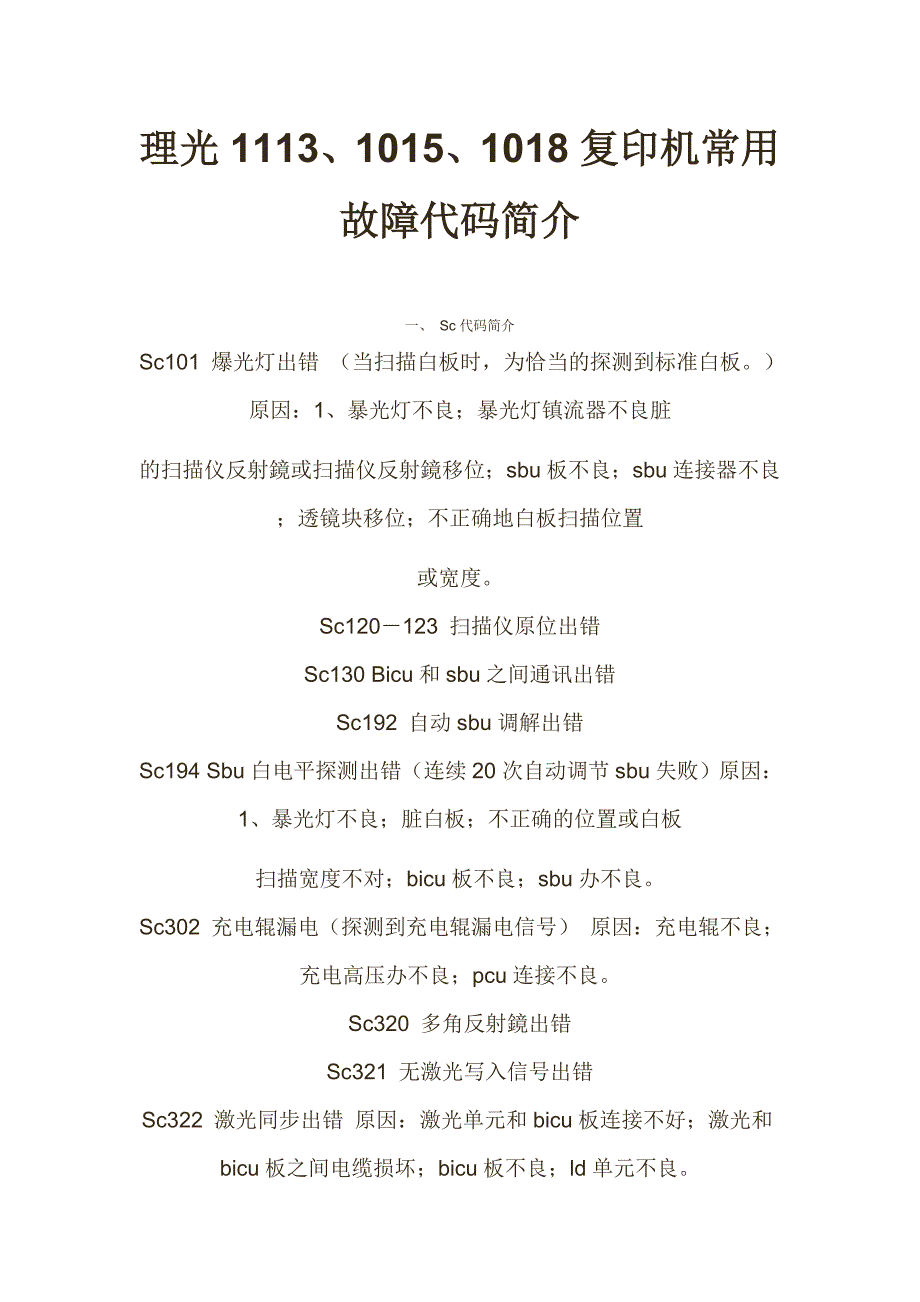 理光1113、1015、1018复印机常用故障代码简介.doc_第1页