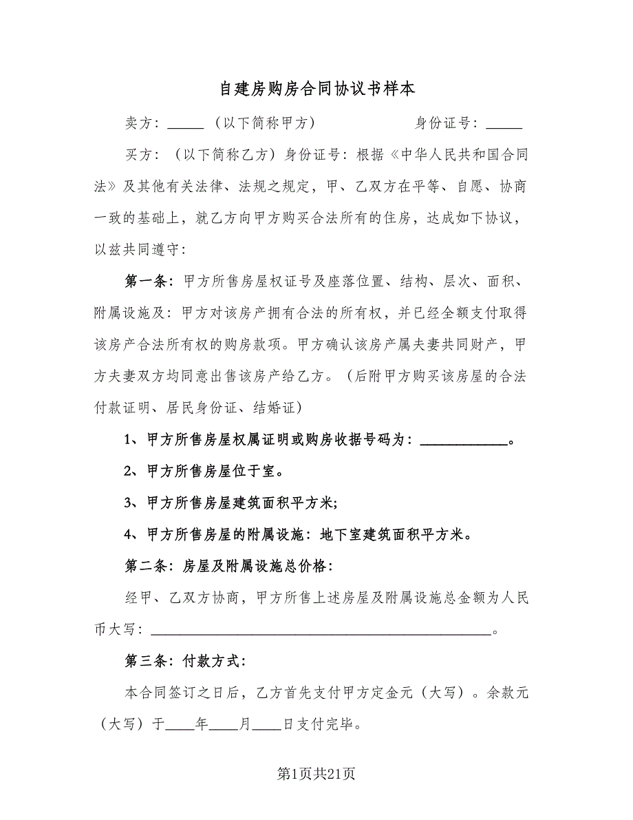 自建房购房合同协议书样本（6篇）_第1页