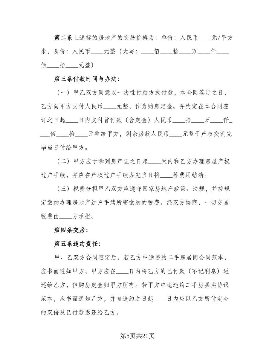 自建房购房合同协议书样本（6篇）_第5页