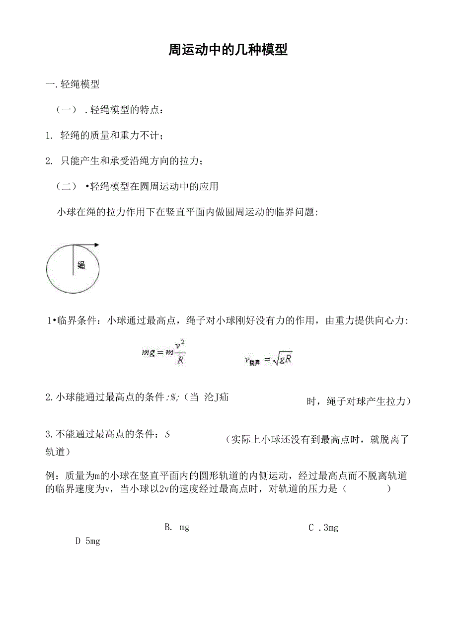 圆周运动中的几种模型_第1页