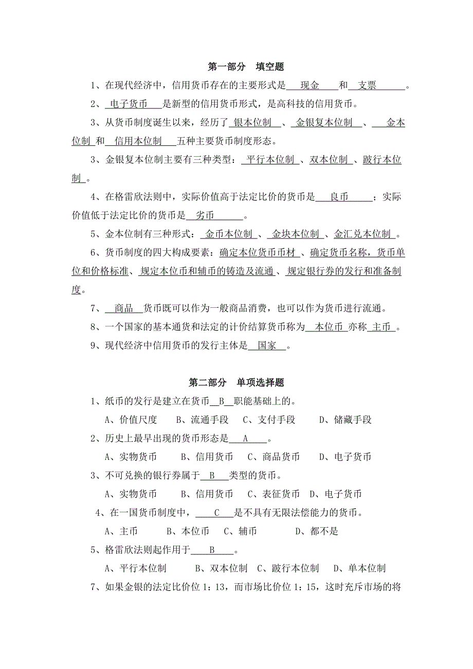 货币银行学第一章习题答案_第1页