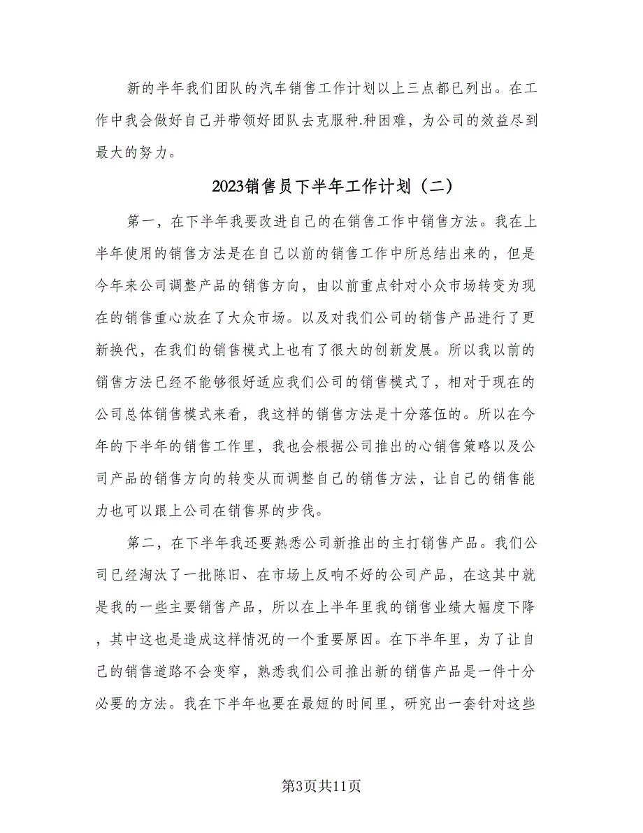 2023销售员下半年工作计划（四篇）_第3页