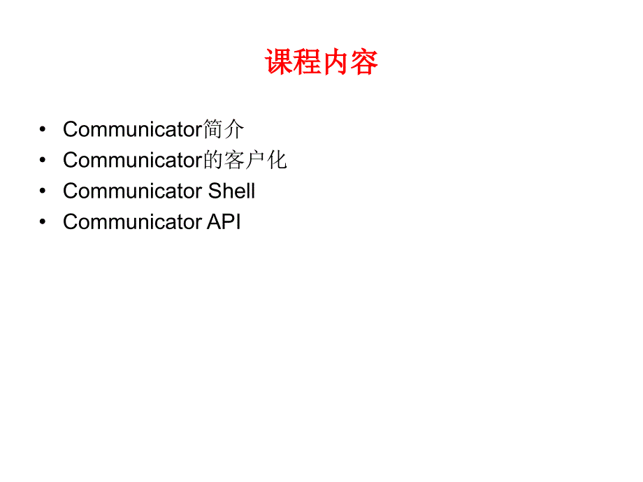 Communicator的客户化与开发_第2页