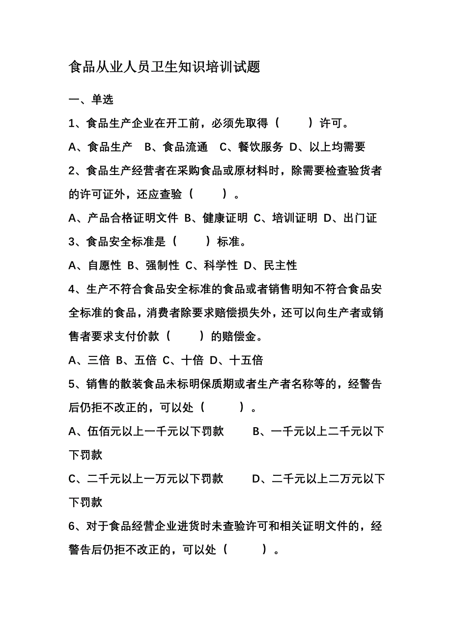 食品从业人员卫生知识培训试题_第1页