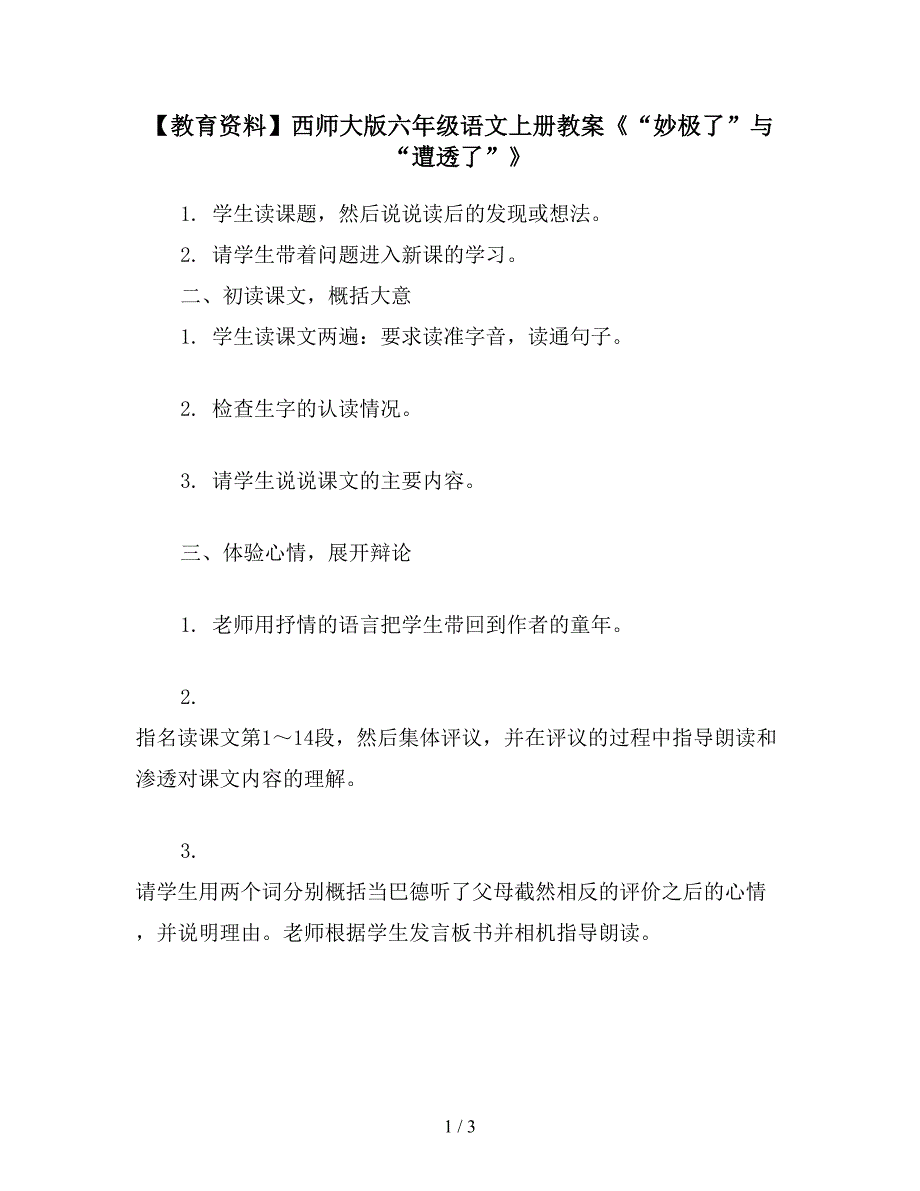 【教育资料】西师大版六年级语文上册教案《“妙极了”与“遭透了”》.doc_第1页