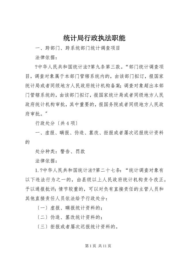 2023年统计局行政执法职能.docx