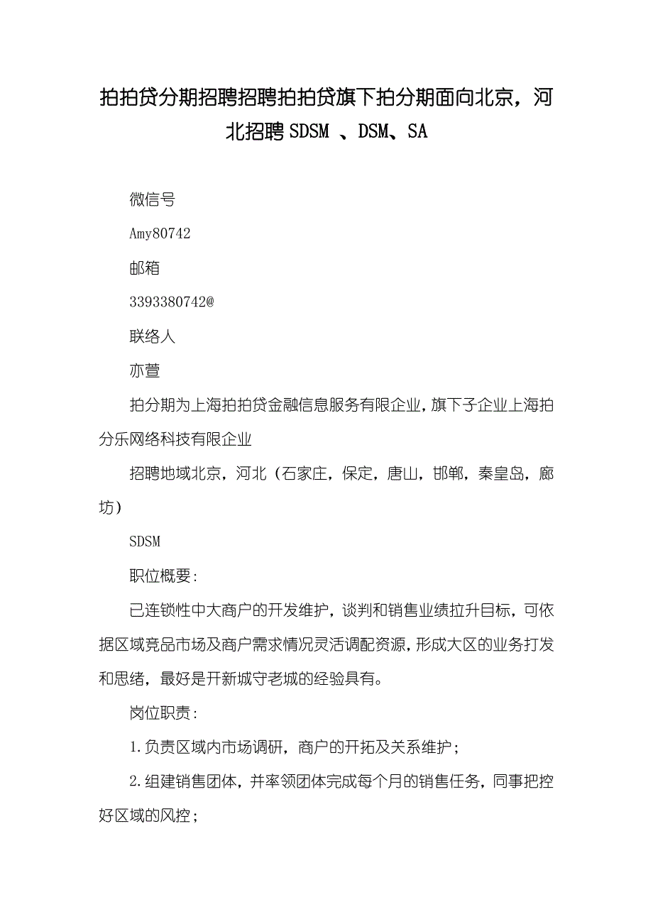 拍拍贷分期招聘招聘拍拍贷旗下拍分期面向北京河北招聘SDSM 、DSM、SA_第1页
