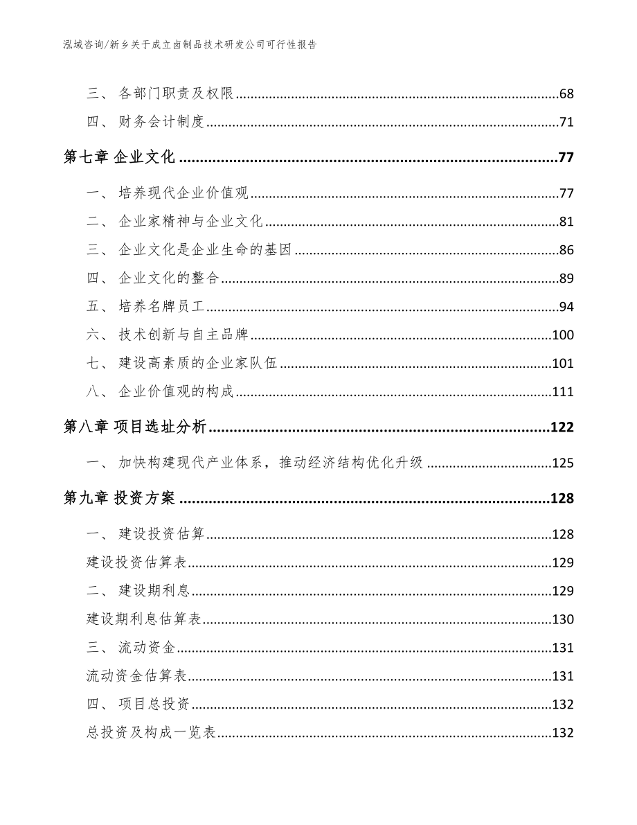 新乡关于成立卤制品技术研发公司可行性报告（范文参考）_第3页