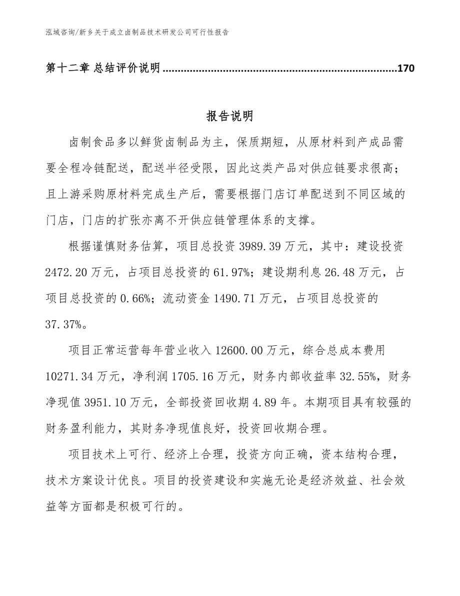 新乡关于成立卤制品技术研发公司可行性报告（范文参考）_第5页