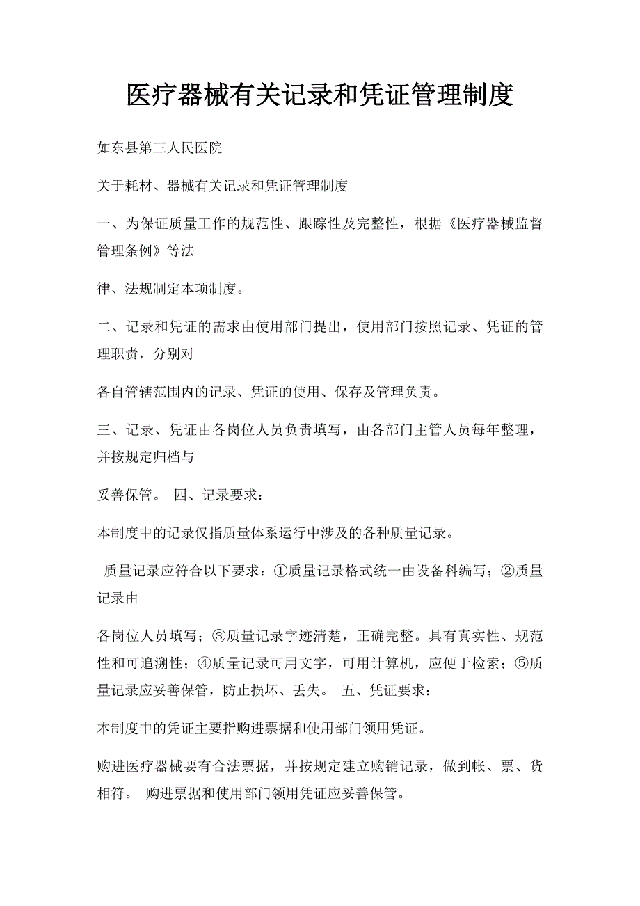 医疗器械有关记录和凭证管理制度_第1页