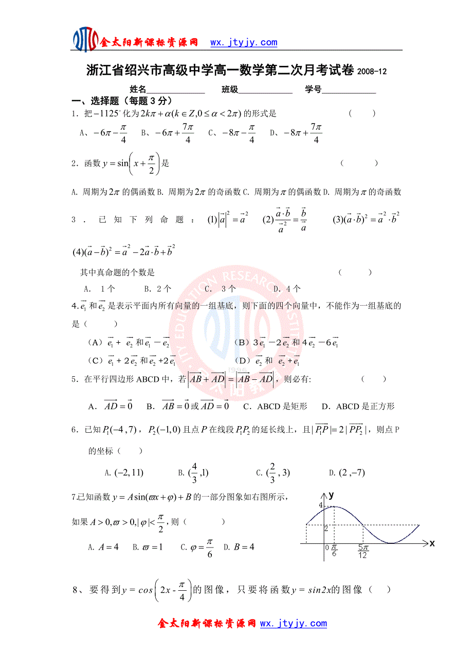 浙江省绍兴市高级中学高一数学第二次月考试卷2008-12.doc_第1页