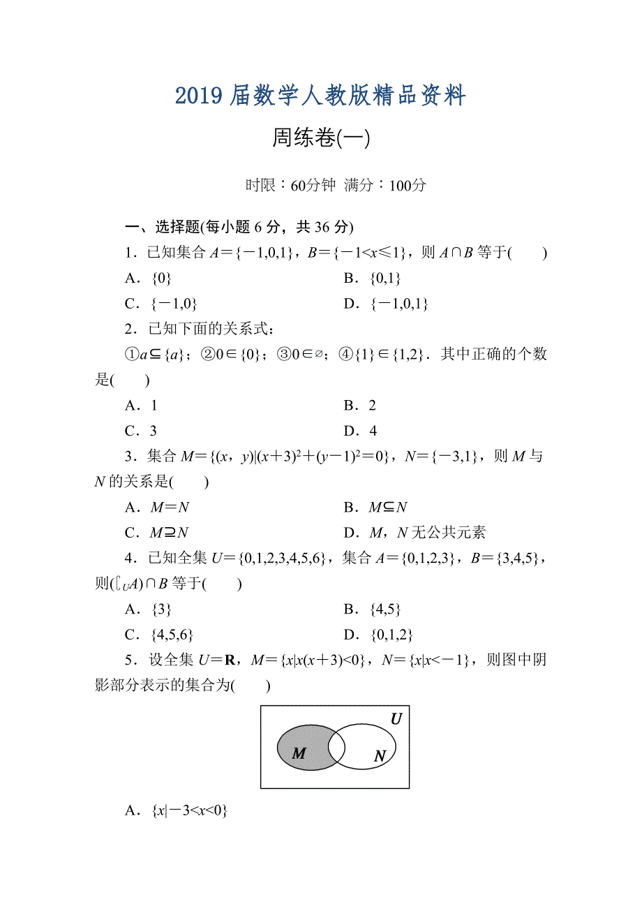 人教版高中数学必修一：第一章　集合与函数概念 周练卷1 Word版含答案_第1页