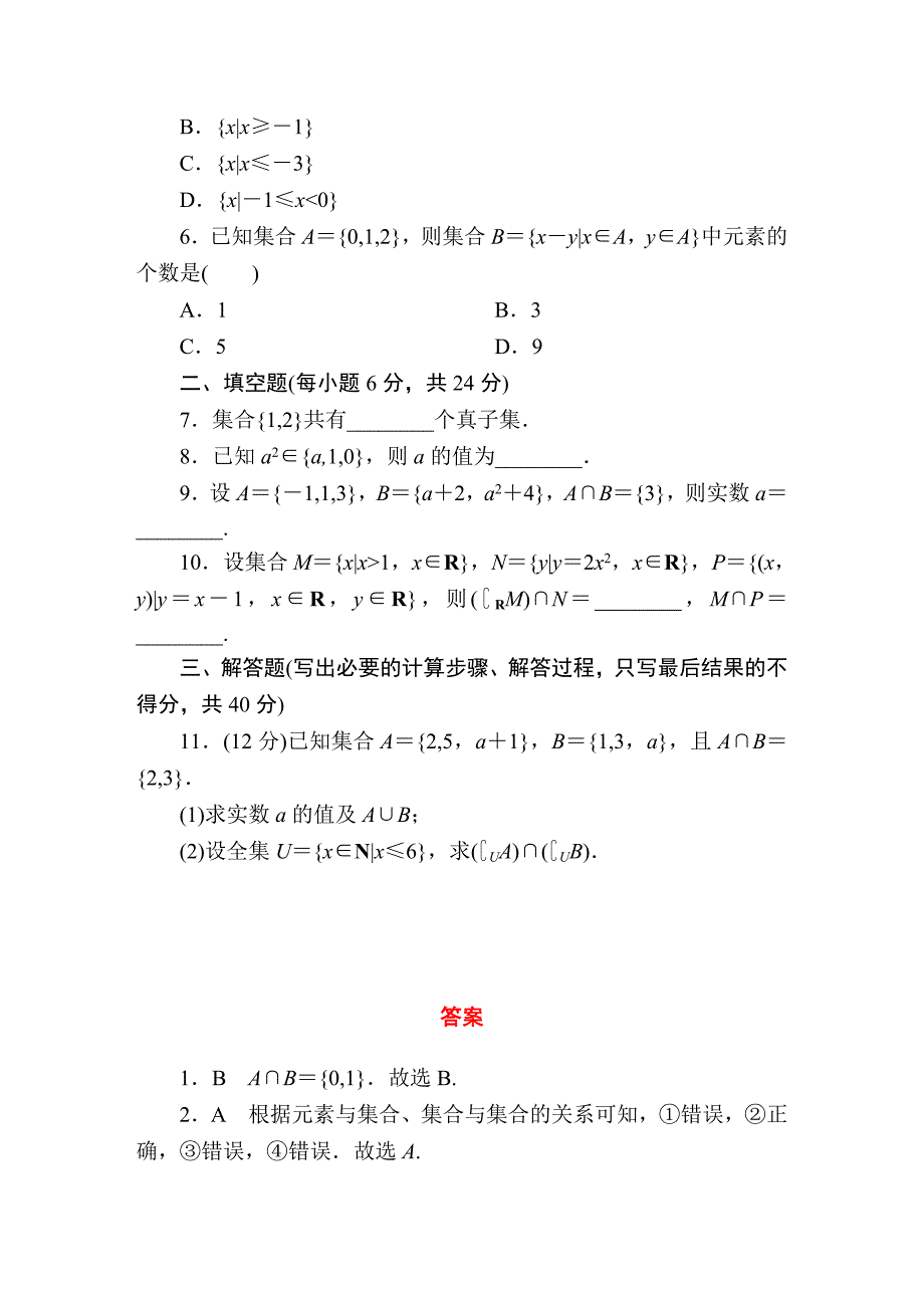 人教版高中数学必修一：第一章　集合与函数概念 周练卷1 Word版含答案_第2页