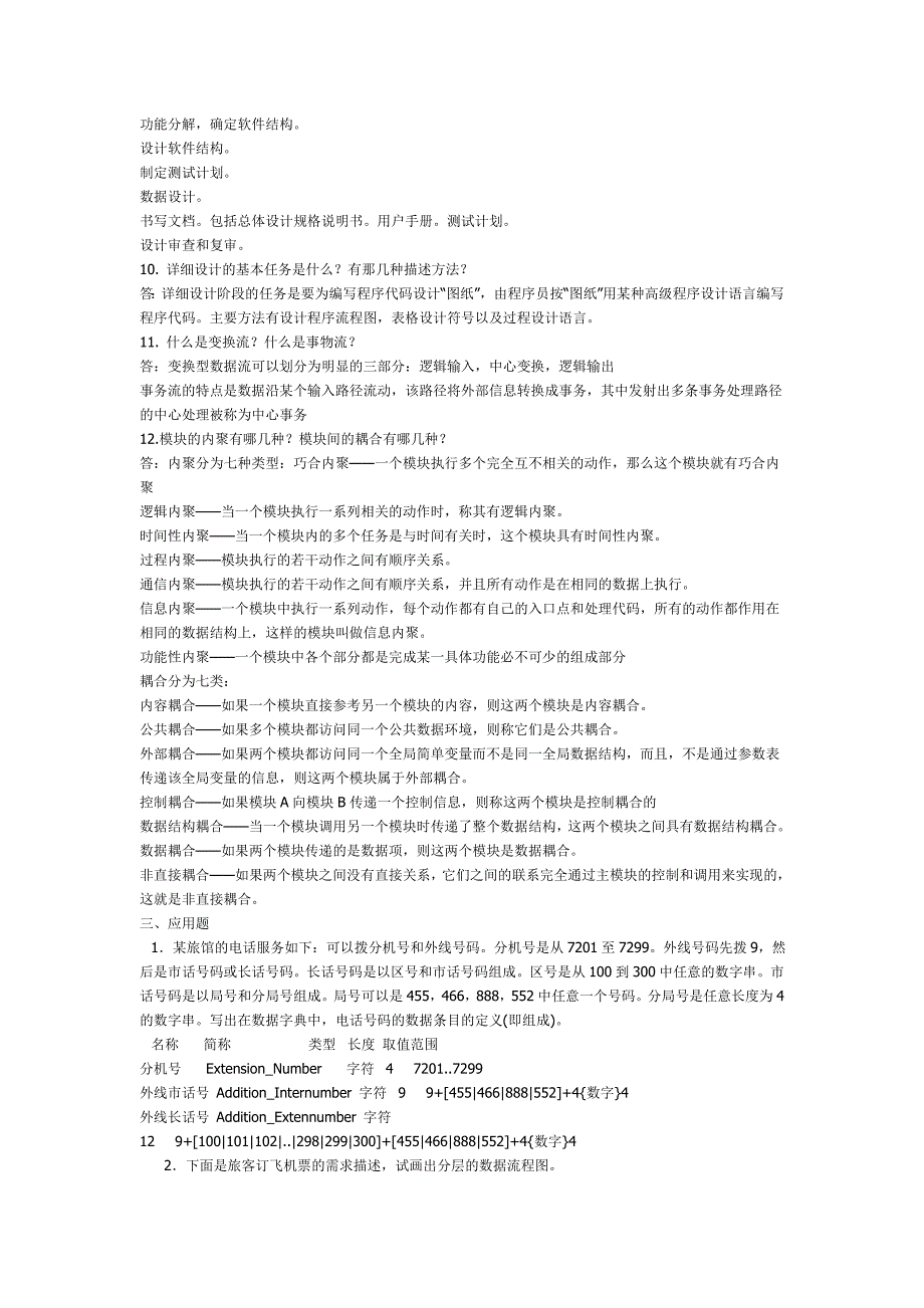 软件工程作业答案.doc_第4页