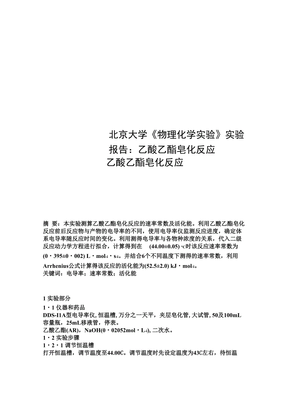 北京大学实验报告：乙酸乙酯皂化反应_第1页