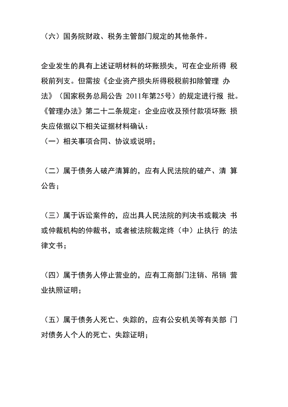 母公司垫付给子公司的工资等往来款项无法收回已列入损失母公司能否做所得税税前扣除_第3页