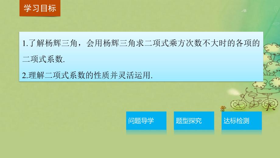 高中数学第一章计数原理1.3.2杨辉三角与二项式系数的性质课件1新人教A版选修_第2页