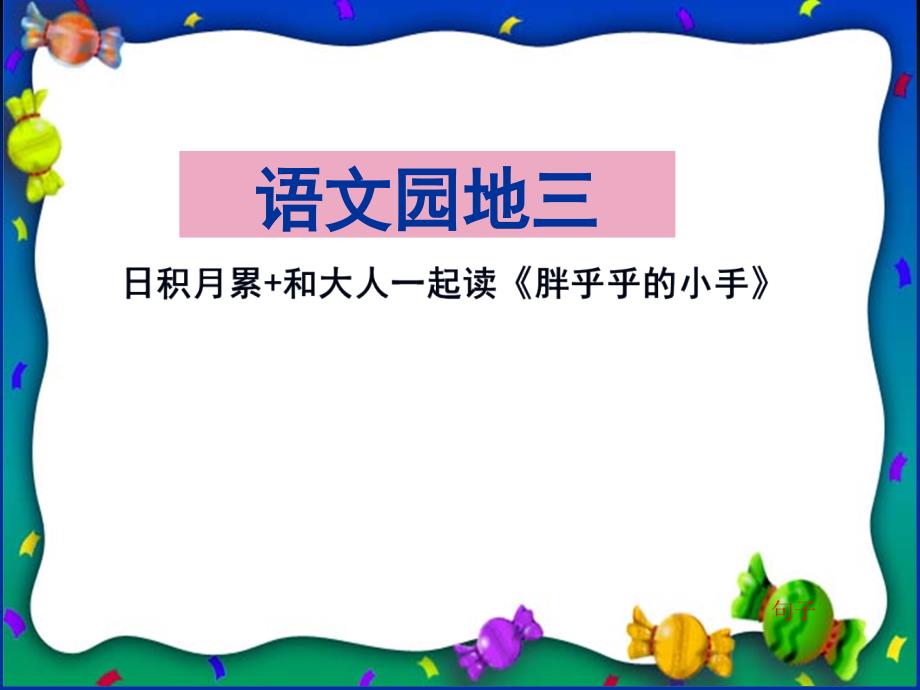 部编版小学语文一年级下册语文园地三日积月累和大人一起读胖乎乎的小手课件_第1页