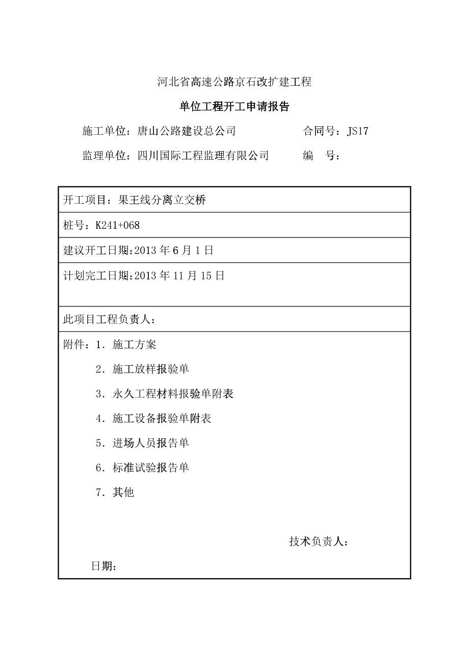 果王线分离立交单位工程施工方案_第1页