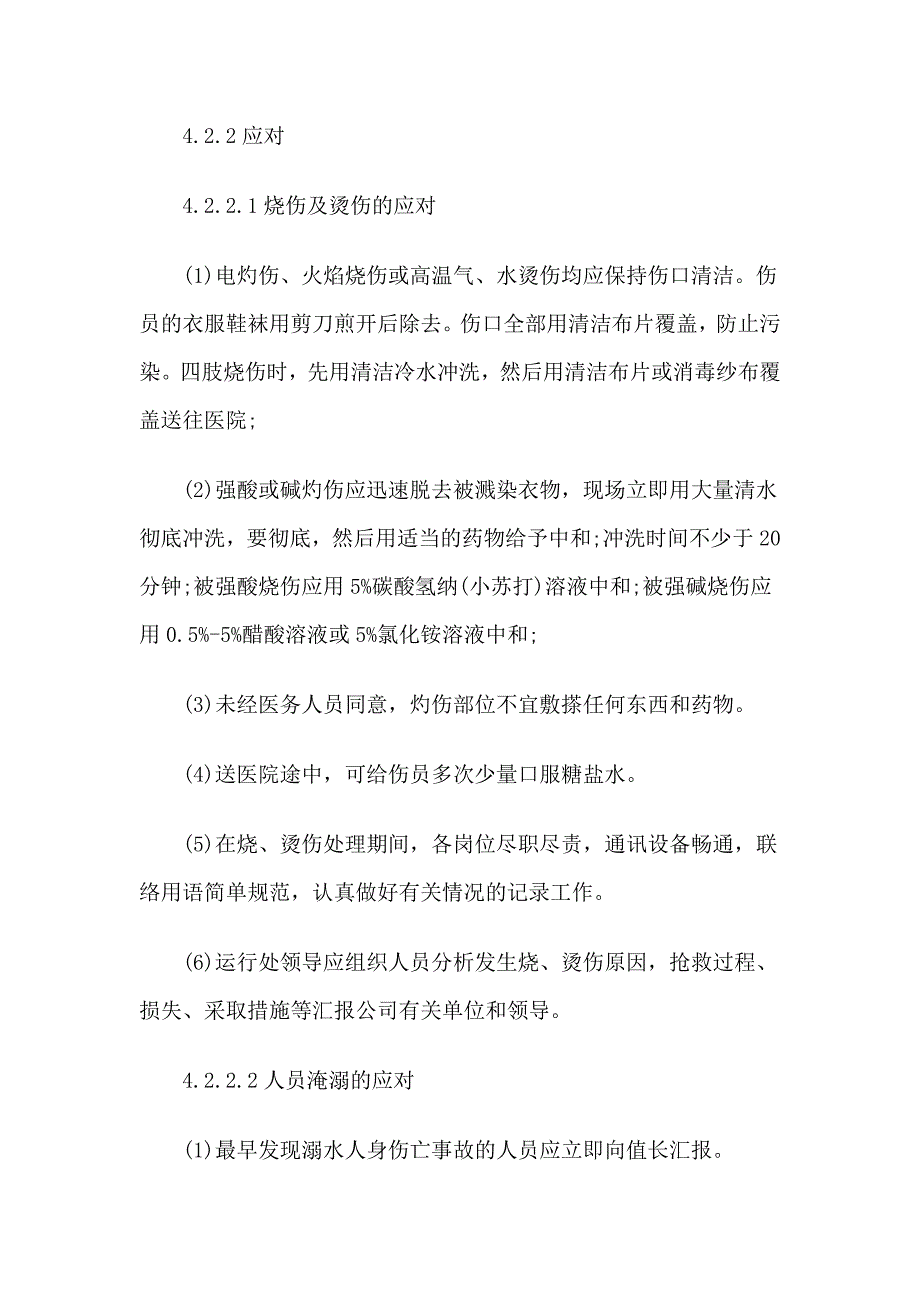 人身伤害专项应急预案_第4页