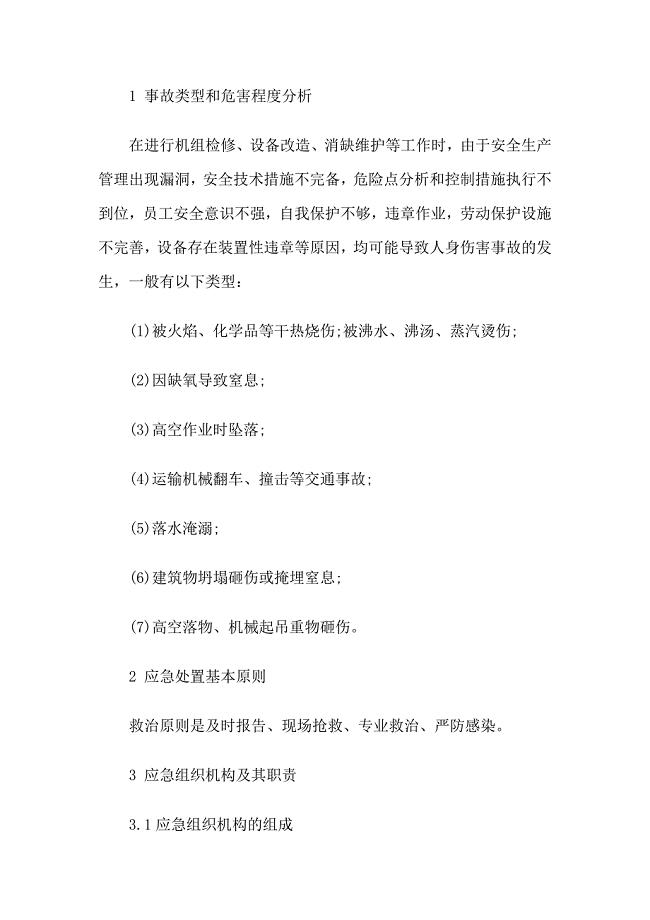人身伤害专项应急预案