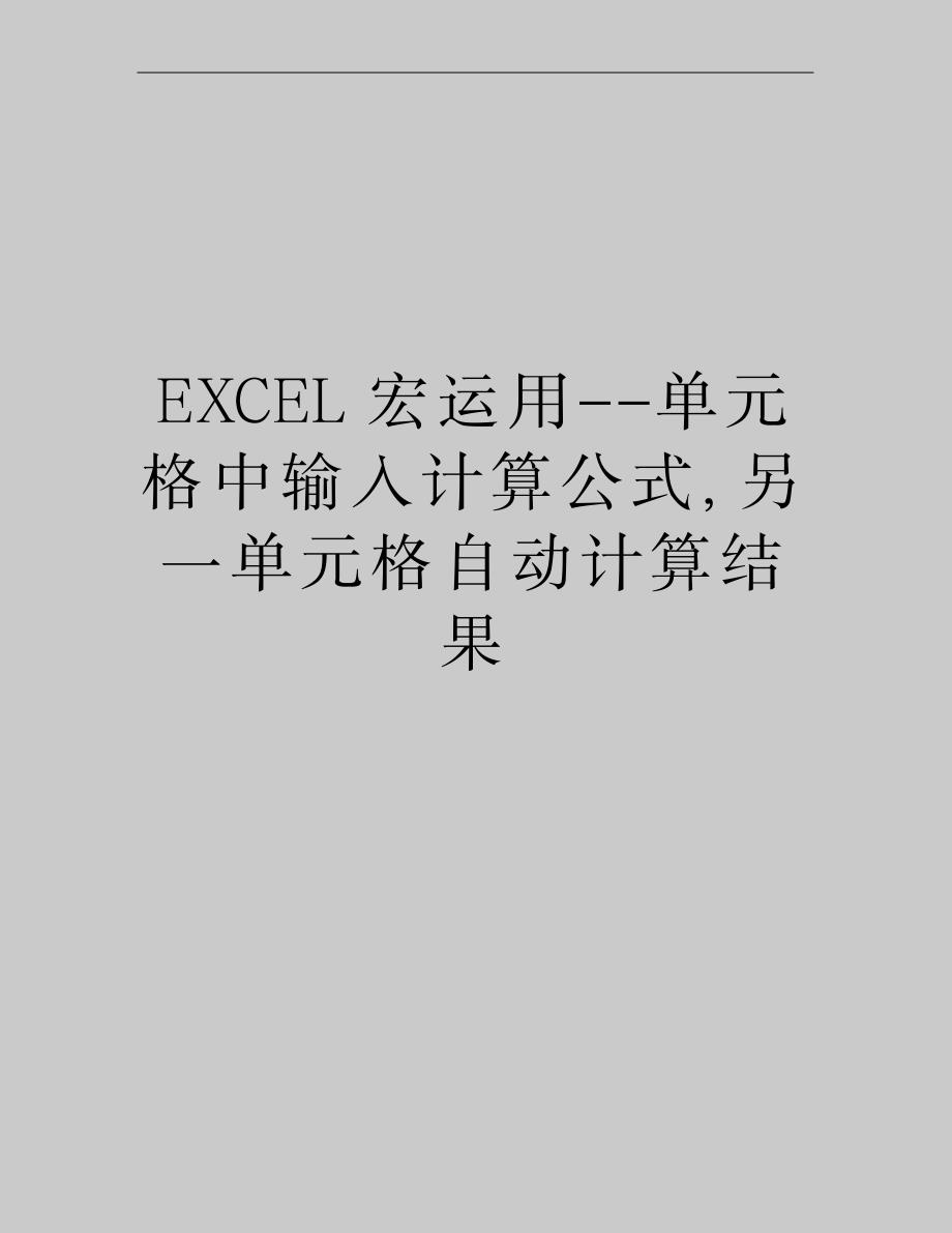 2023年EXCEL宏运用单元格中输入计算公式另一单元格自动计算结果_第1页