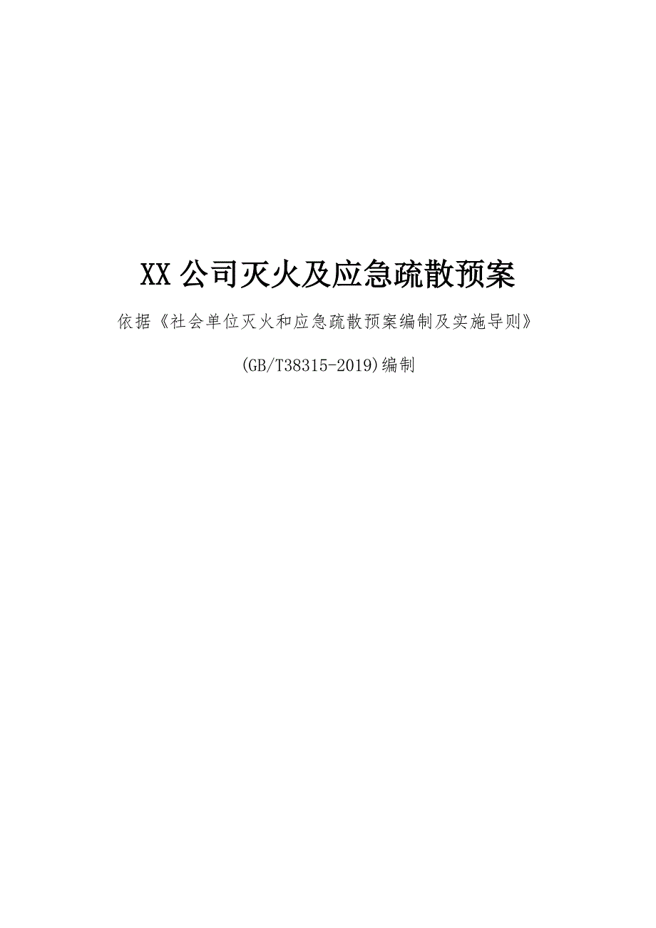 2020年公司灭火和应急疏散预案（依据2019新版导则）_第1页