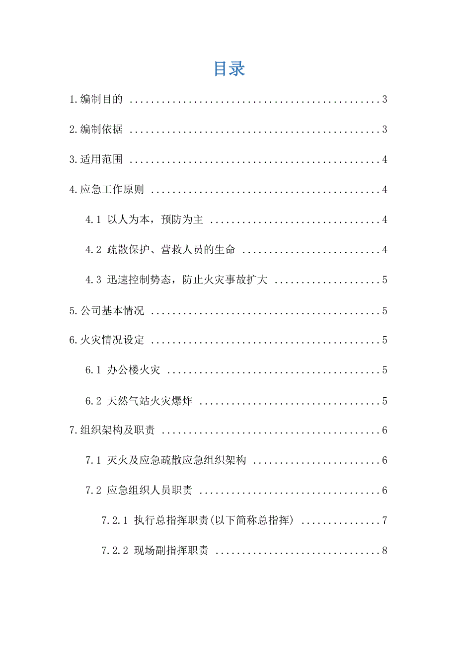 2020年公司灭火和应急疏散预案（依据2019新版导则）_第2页