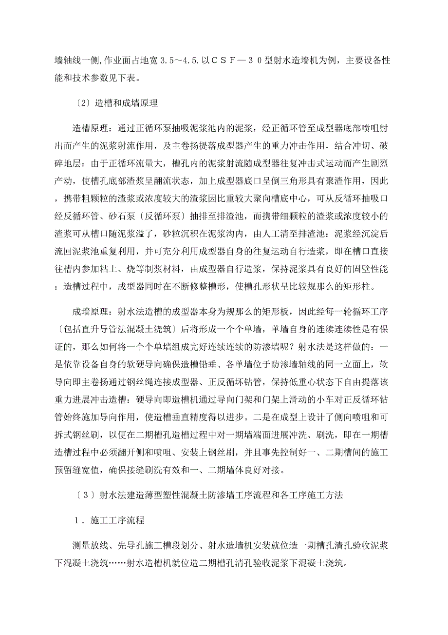 射水法建造薄型塑性混凝土防渗墙在长江重要堤防加固工程中的应用_第2页