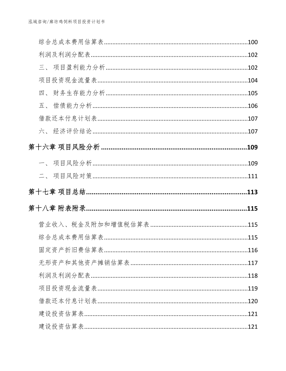 廊坊鸡饲料项目投资计划书（模板范本）_第5页