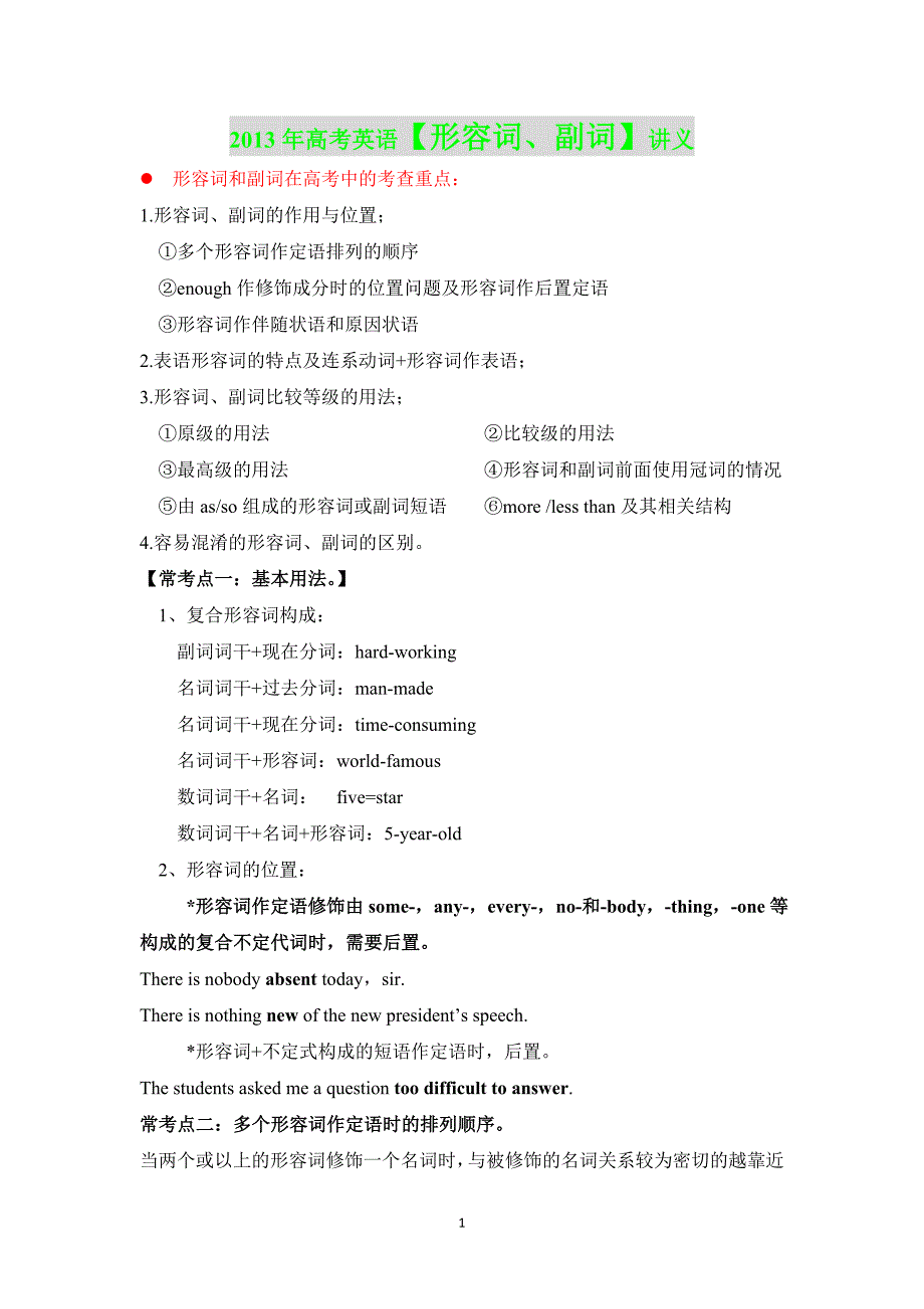 高考英语形容词、副词考点.doc_第1页