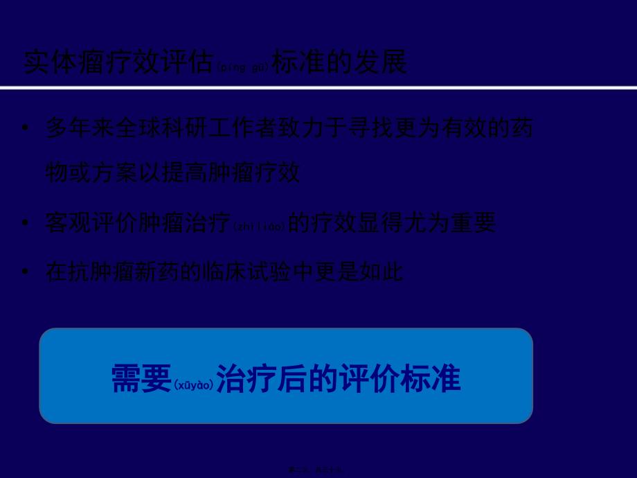 医学专题—实体瘤疗效评估方法进展--mRECIST标准_第2页