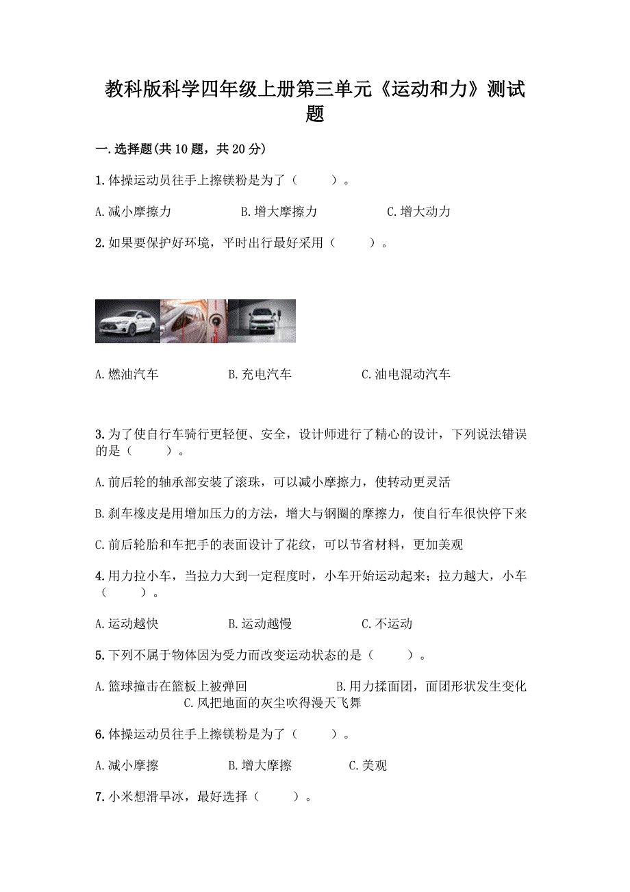 教科版科学四年级上册第三单元《运动和力》测试题附参考答案【研优卷】.docx_第1页