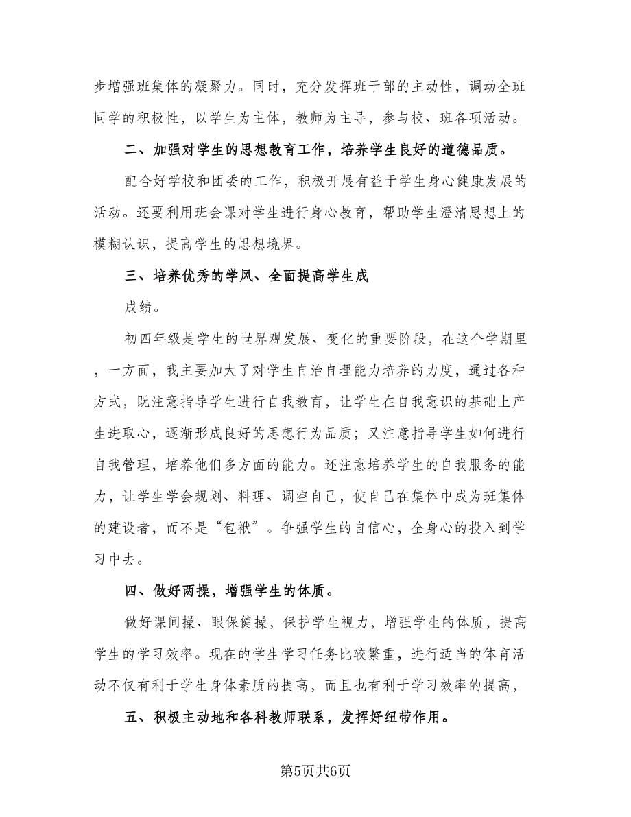 2023学年度班主任工作计划参考范文（二篇）.doc_第5页