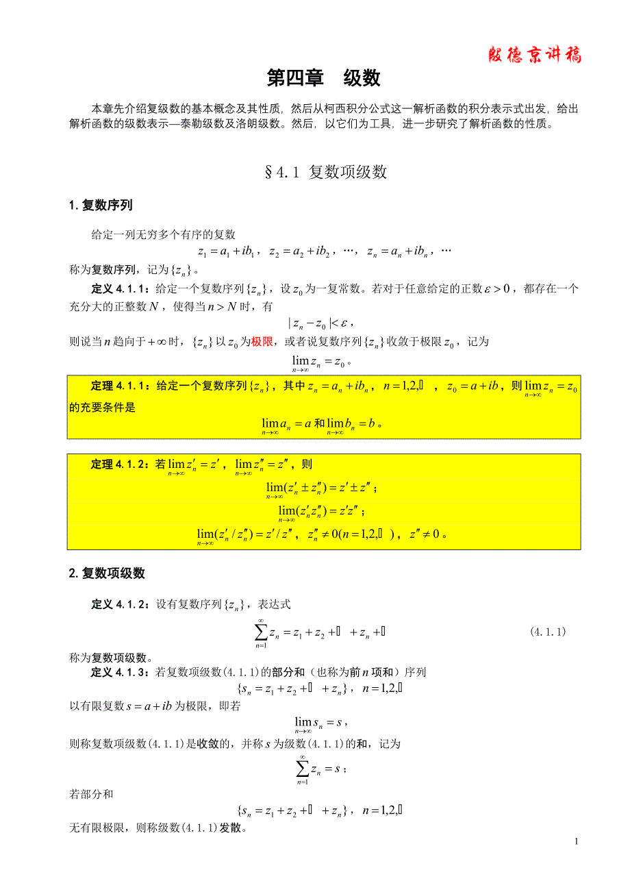 4第四章 级数.doc_第1页