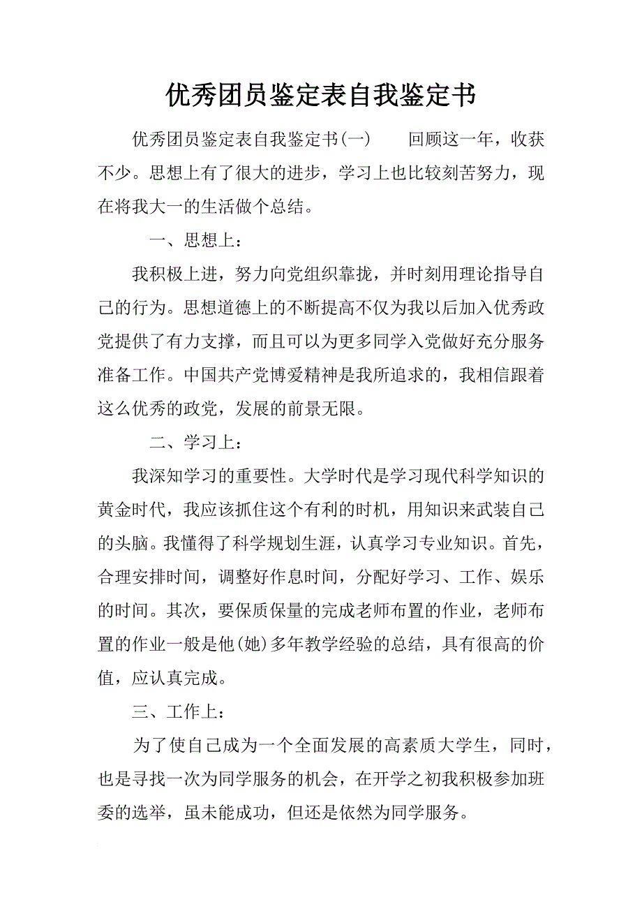 优秀团员鉴定表自我鉴定书.docx_第1页