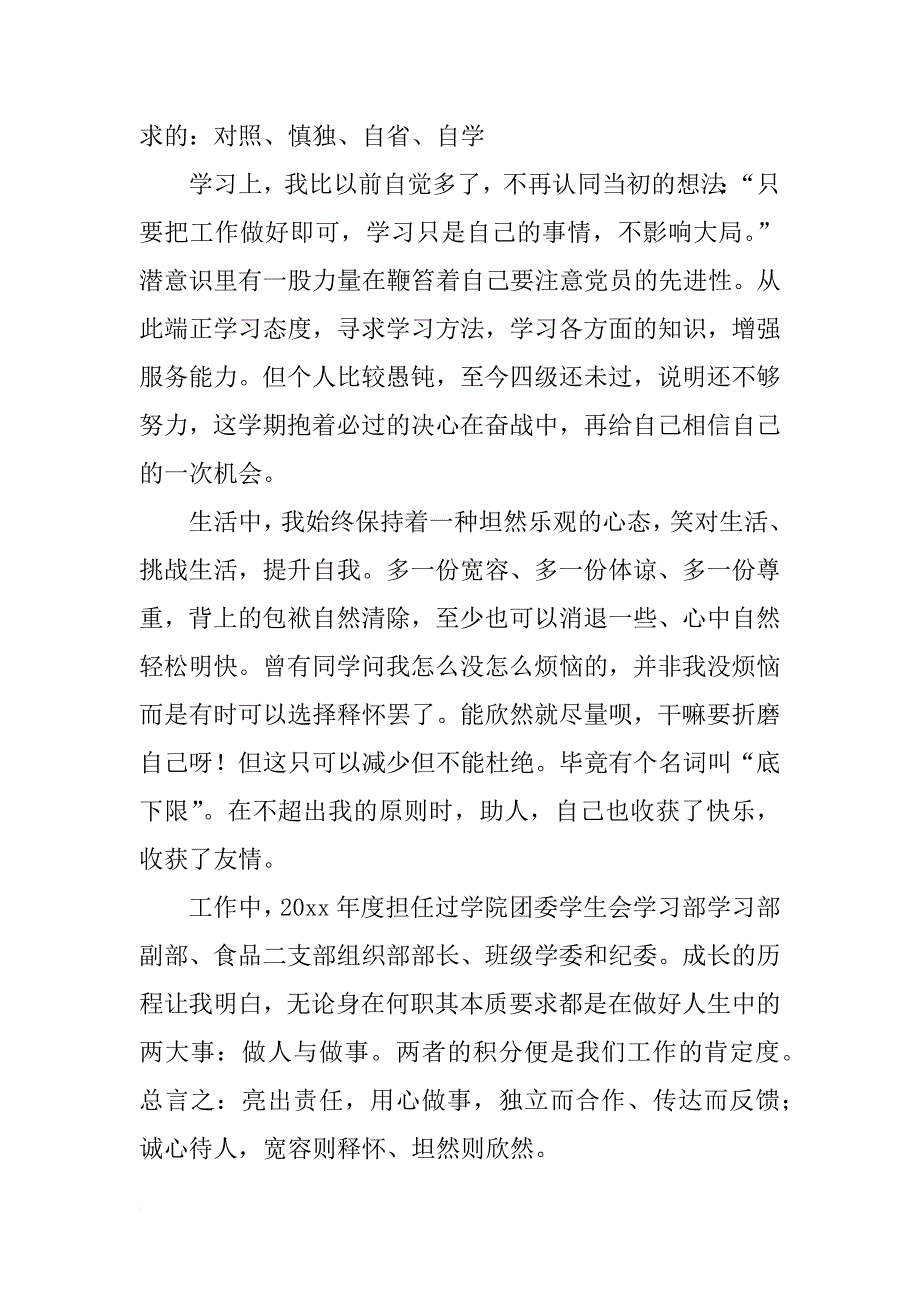 优秀团员鉴定表自我鉴定书.docx_第3页