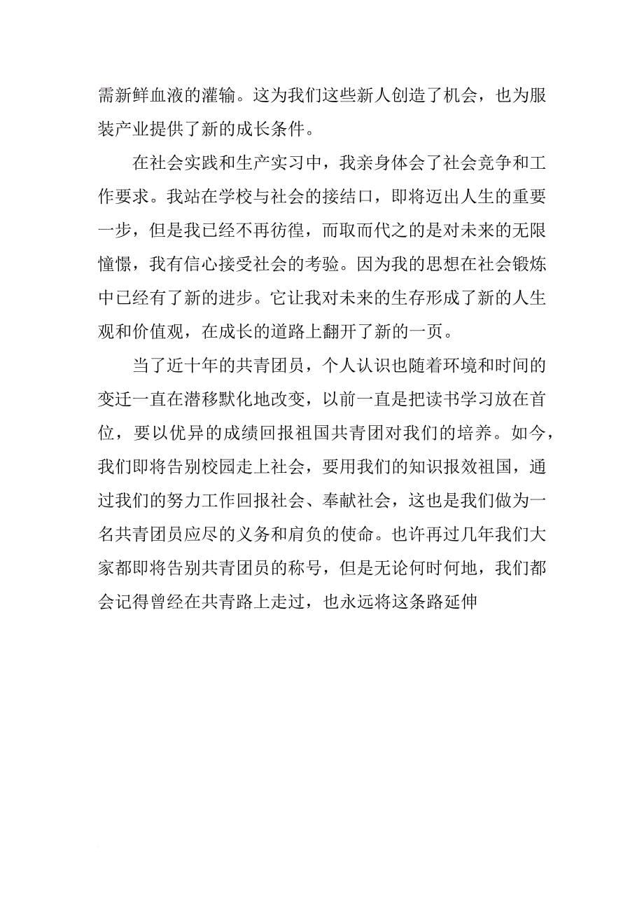 优秀团员鉴定表自我鉴定书.docx_第5页