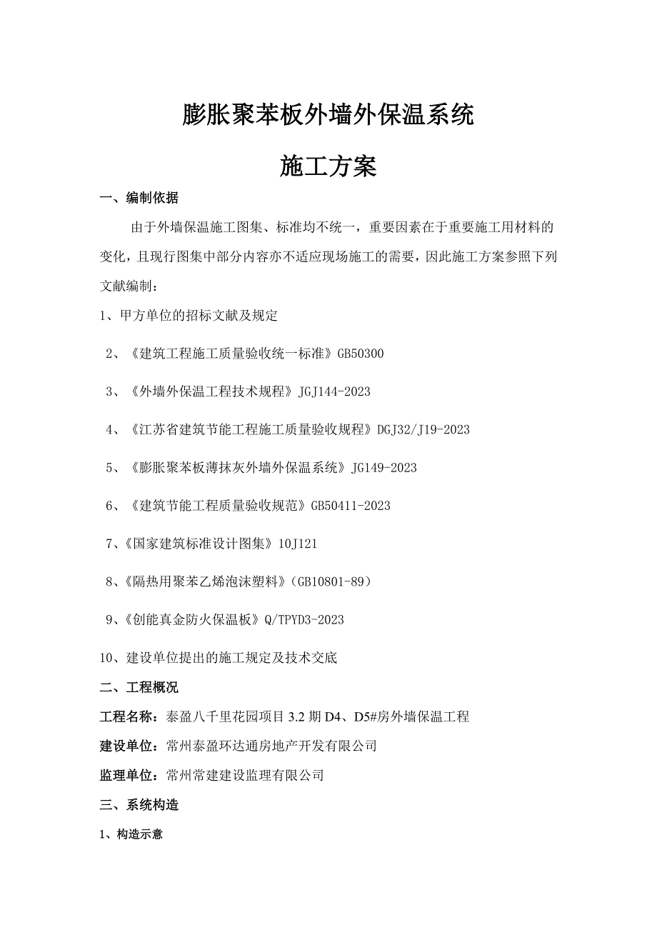 膨胀聚苯板施工方案泰盈八千里_第1页