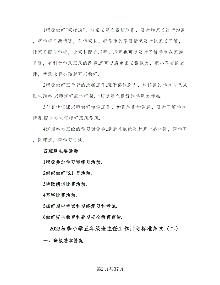 2023秋季小学五年级班主任工作计划标准范文（八篇）.doc_第2页