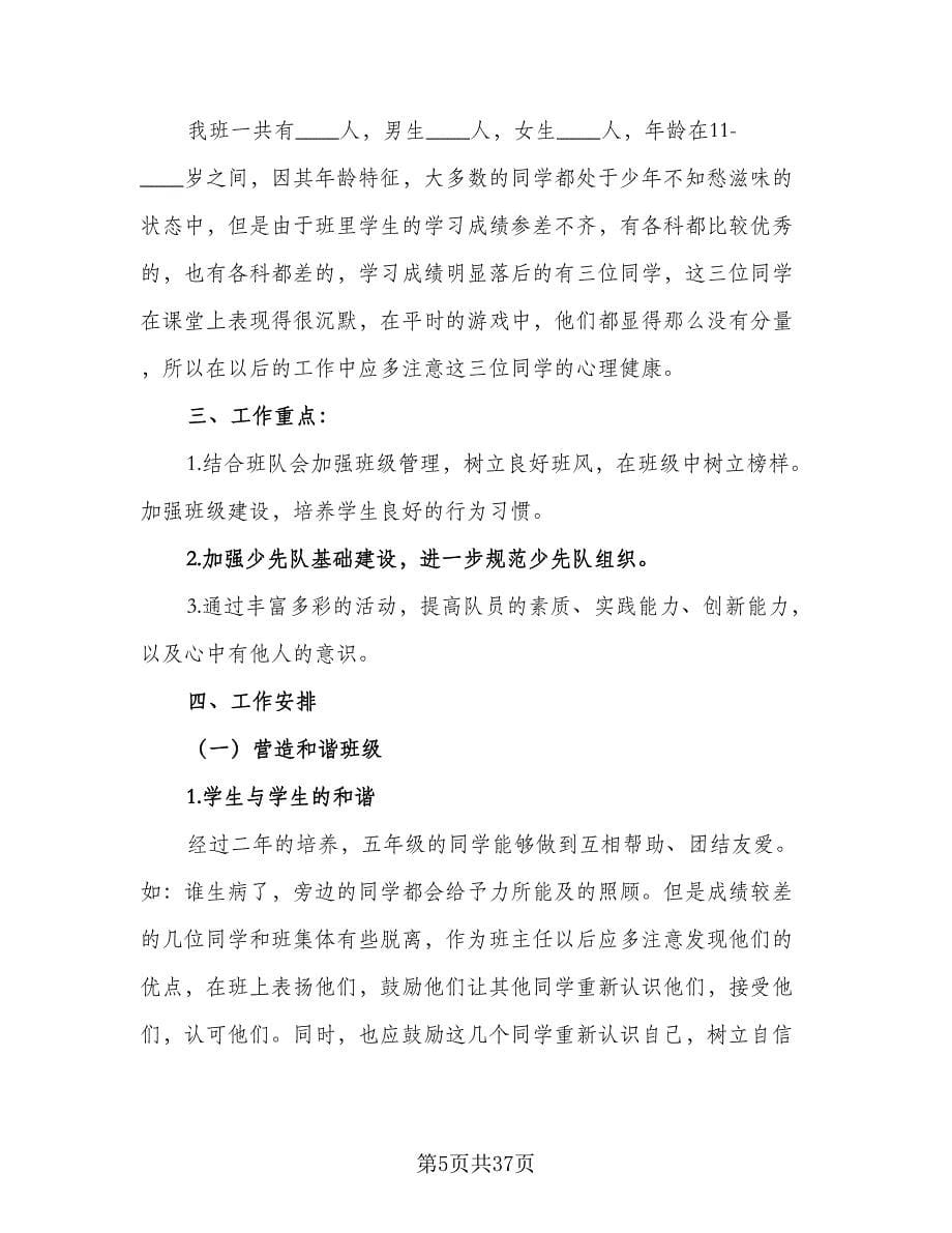 2023秋季小学五年级班主任工作计划标准范文（八篇）.doc_第5页