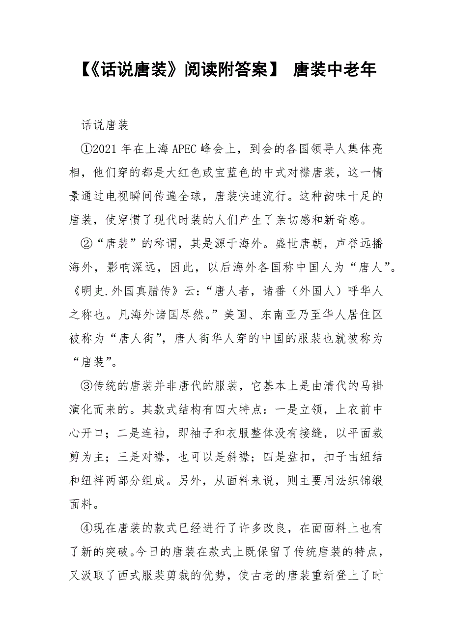 【《话说唐装》阅读附答案】 唐装中老年.docx_第1页