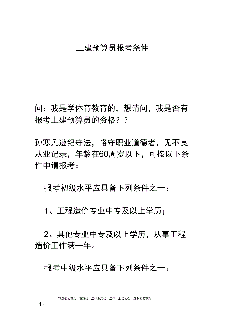 土建预算员报考条件_第1页