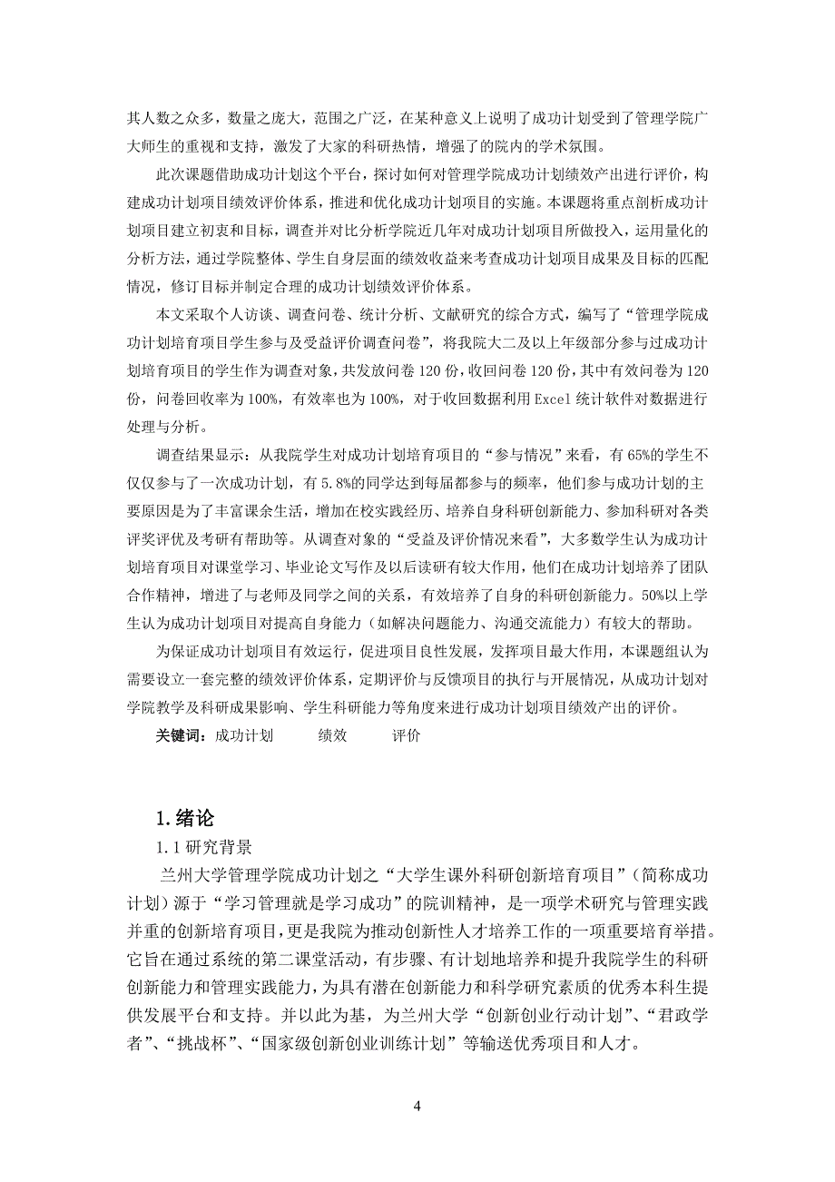 毕业论文兰州大学管理学院成功计划项目绩效产出评价的案例研究_第4页