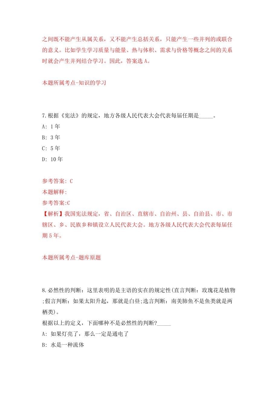 浙江省永康市质量技术监测研究院招考5名人员模拟试卷【含答案解析】【7】_第5页