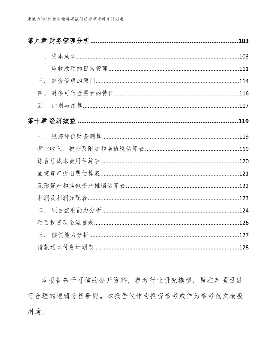 桂林生物科研试剂研发项目投资计划书【范文参考】_第4页